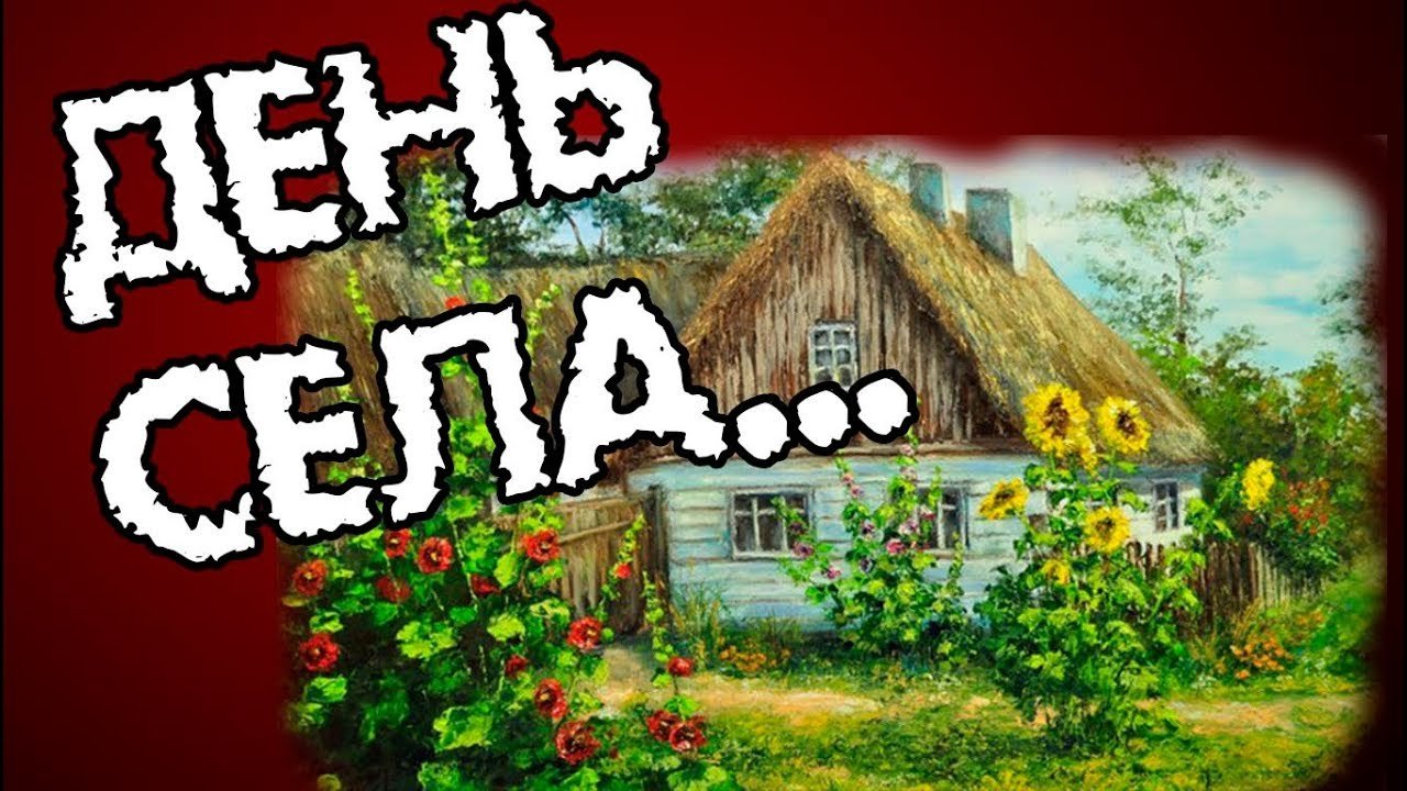 День села картинки для афиши, почтовые открытки открытка