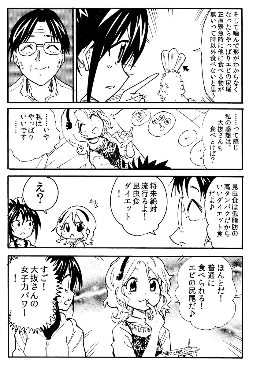 続き……
虫を食べる場合は食用に生育されたものを食べましょう　　その辺にいる虫を食べるとお腹を壊します 