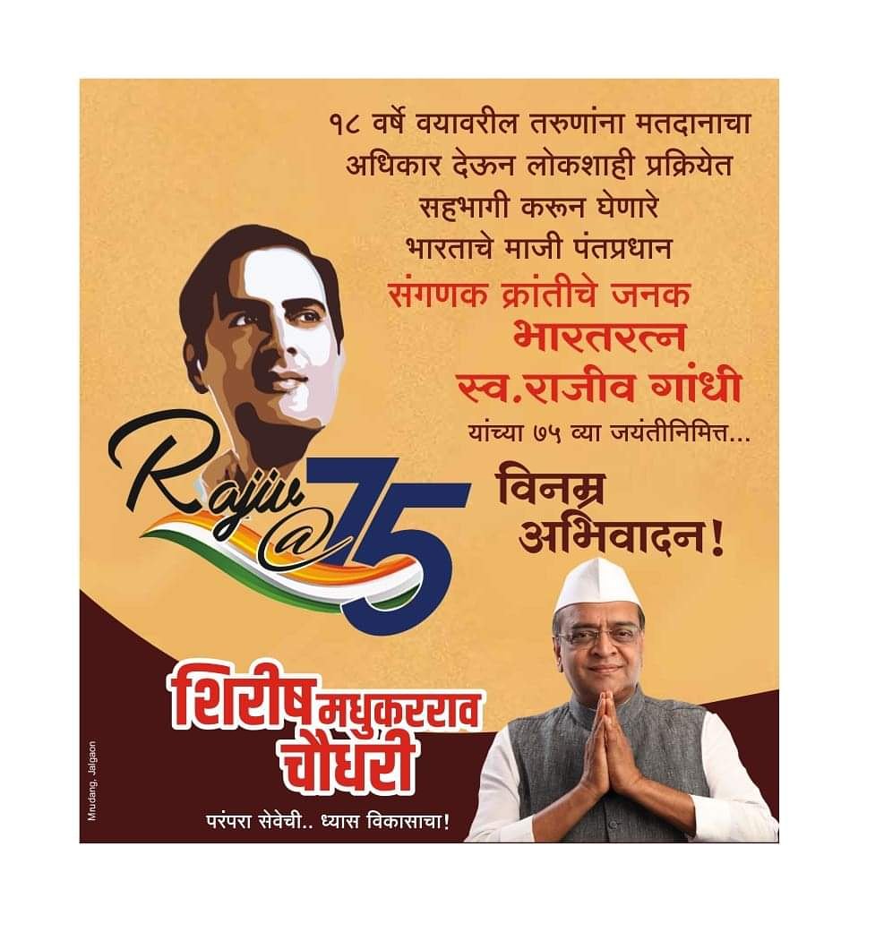 MLA_Shirishdada's tweet photo. 18 वर्षे वयावरील तरुणांना मतदानाचा 
अधिकार देऊन लोकशाही प्रक्रियेत
सहभागी करुन घेणारे भारताचे माजी पंतप्रधान
संगणक क्रांतीचे जनक भारतरत्न स्व.#राजीव_गांधी
यांच्या 75 व्या जयंतीनिमित्त विनम्र अभिवादन! https://t.co/Oae7US0fN4