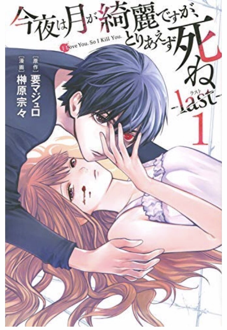 いよいよ本日1巻が発売となりました「じゃあ、君の代わりに殺そうか?」

作画の榊原宗々先生の「今夜は月が綺麗ですがとりあえず死ね」の最新刊も先日発売となっております
宜しければ合わせてどうぞ^_^🤲

https://t.co/6WcJ5vvTh7 #Amazon 