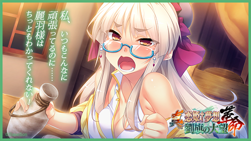 恋姫 夢想シリーズ公式 在 Twitter 上 麗羽様が全然言うことを聞いてくれない 無鉄砲な袁紹 のしりぬぐいでお疲れの様子の田豊をなだめつつ お酒の相手をしてあげる主人公なのだった 真 恋姫 夢想 革命 劉旗の大望 大好評発売中 真恋姫革命 T Co