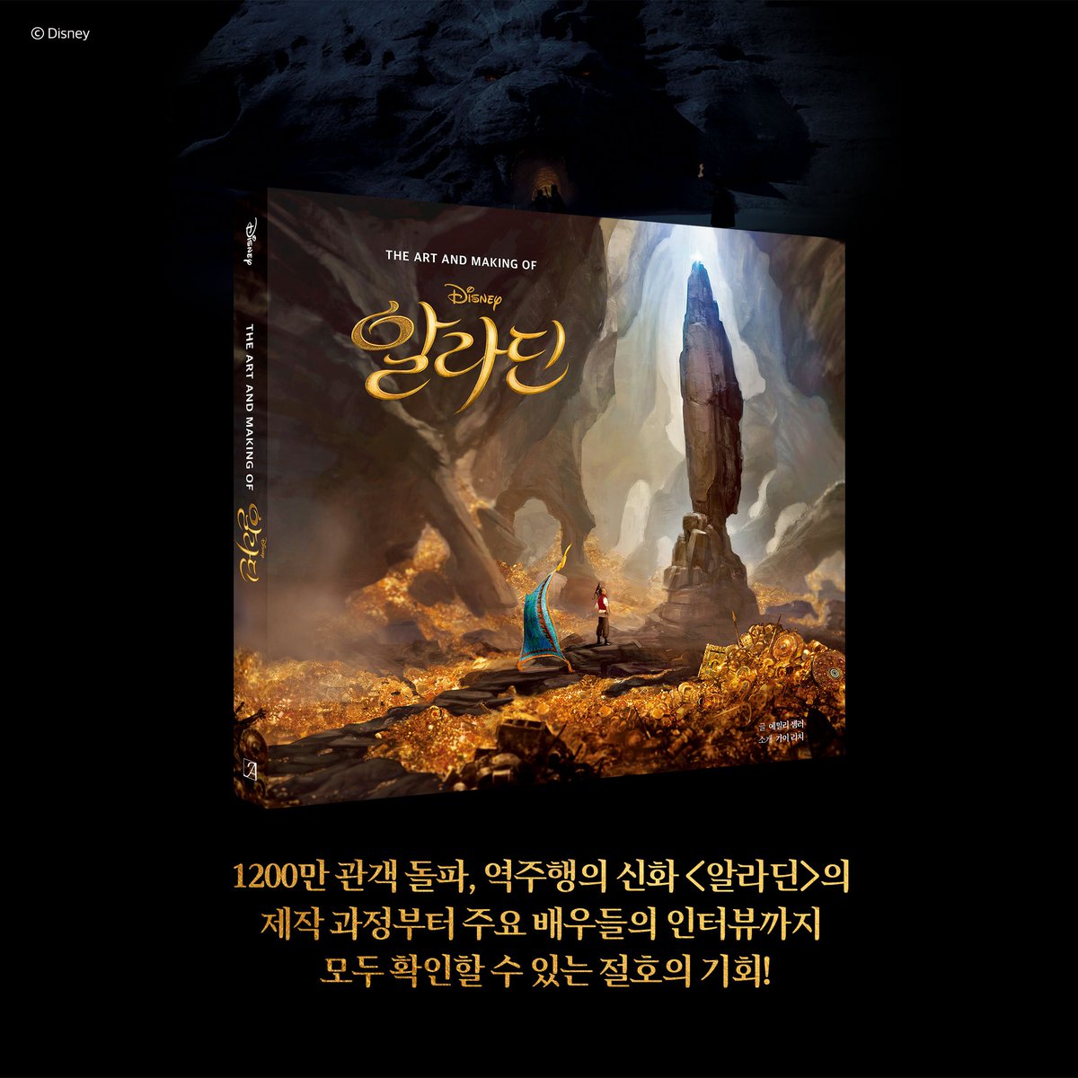 ArtNouveau_cd's tweet photo. [알라딘 아트북 예판 &amp; RT이벤트]

1200만 관객을 열광시킨 올해 최고의 화제작!
알라딘 무비 아트북 예약판매 시작합니다!

*리트윗해주신 분 중 2분께 알라딘 아트북(1명)과 알라딘 포스터 컬렉션(1명)을 드려요!(9월3일 발표후 1주일 뒤 발송)

https://t.co/R9Xgio49Kl
https://t.co/g8cOqUDEkO https://t.co/i7sVXKZT0t