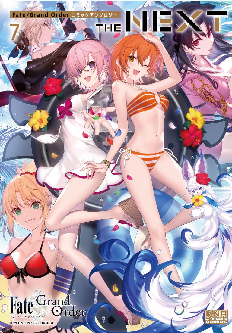 【告知】8月26日発売『Fate/Grand Order コミックアンソロジー THE NEXT 7』にて6P寄稿させて頂きました!キングプロテアちゃんが海に行くお話です!是非お手に取って頂ければ幸いです! 