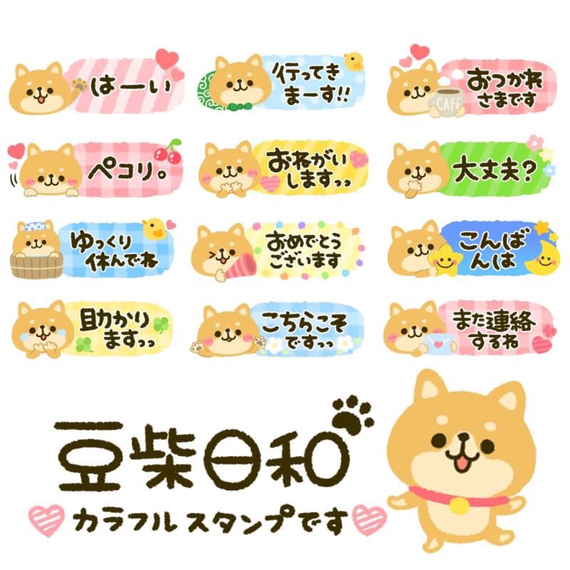 ぴよたぬき 豆柴 日和 最新作 T Co 4zkgezfs01 カラフルで可愛い省スペースな柴犬ちゃんスタンプです シールや付箋みたいにペタペタ押してね 是非ご覧ください 豆柴日和の絵文字はこちらです T Co Yovi4ei76j