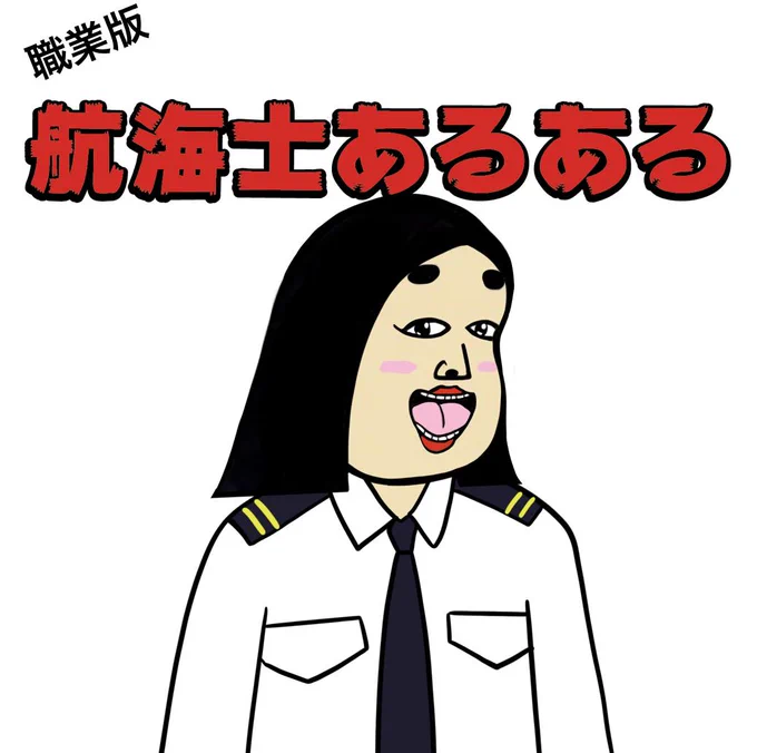 航海士あるある 