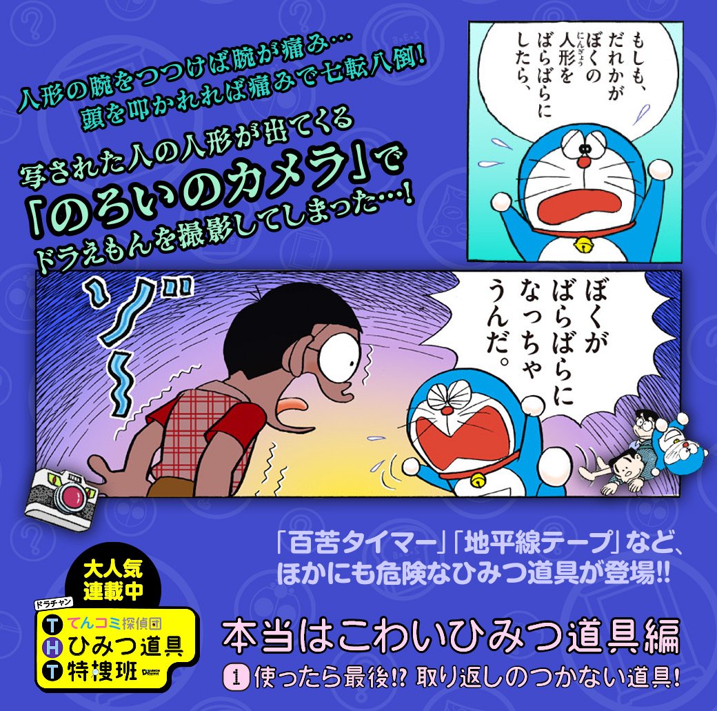 ドラえもん公式 ドラえもんチャンネル A Twitteren もし使ってしまったら最後 取り返しがつかなくなる ドラチャンの人気連載 てんコミ探偵団 ひみつ道具特捜班 では 本当はこわいひみつ道具 を大調査しているよ T Co Doezcihdsh ドラえもん