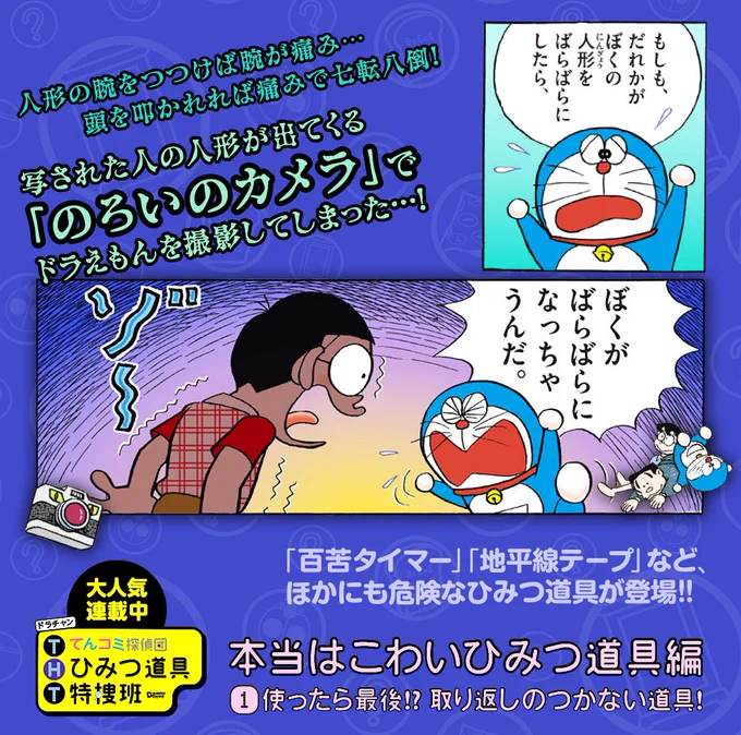 もし使ってしまったら最後…取り返しがつかなくなる！？ドラチャンの人気連載「てんコミ探偵団 ひみつ道具特捜班」では、『本当はこわいひみつ道具！』を大調査しているよ！！  #ドラえもん… 