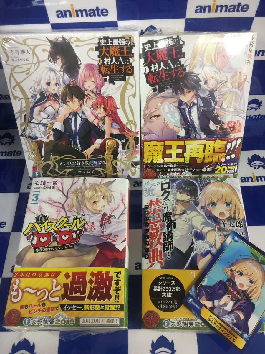 アニメイト甲府 En Twitter 書籍入荷情報 史上最強の大魔王 村人aに転生する 5巻 通常版 ドラマcd付き限定特装版 ロクでなし魔術講師と禁忌教典 15巻 真ハイスクールｄ ｄ 3巻 が本日入荷しましたカイ