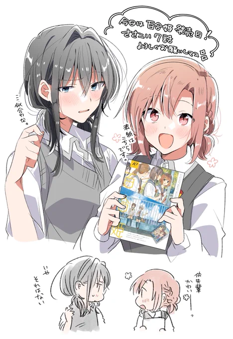 今日は百合姫発売日!! #ささこい 