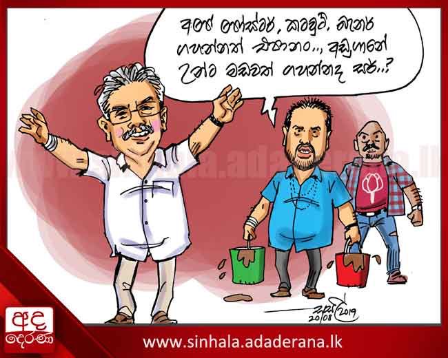 cartoonlka's tweet photo. #NoPoster, #NoCutouts, #NoPlastic, #NoPolythene
Derana cartoon
#lka #SriLanka #Gota2020 #PresPollSL https://t.co/eVmxyQdLc3