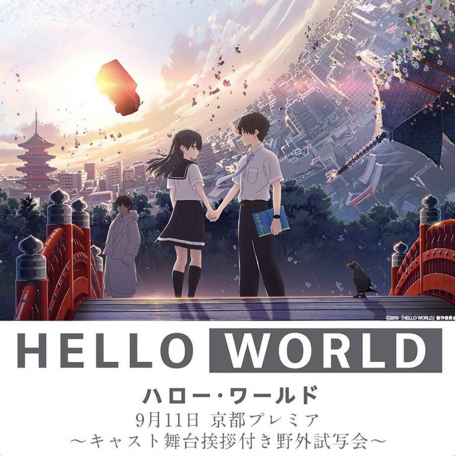 映画 Hello World 京都プレミア キャスト舞台挨拶付き野外試写会 開催決定 日時 19年9月11日 水 場所 京都市内某所 登壇者 北村匠海 松坂桃李 浜辺美波 伊藤智彦 監督 以上予定 皆様のご応募 お待ちしております 詳細は