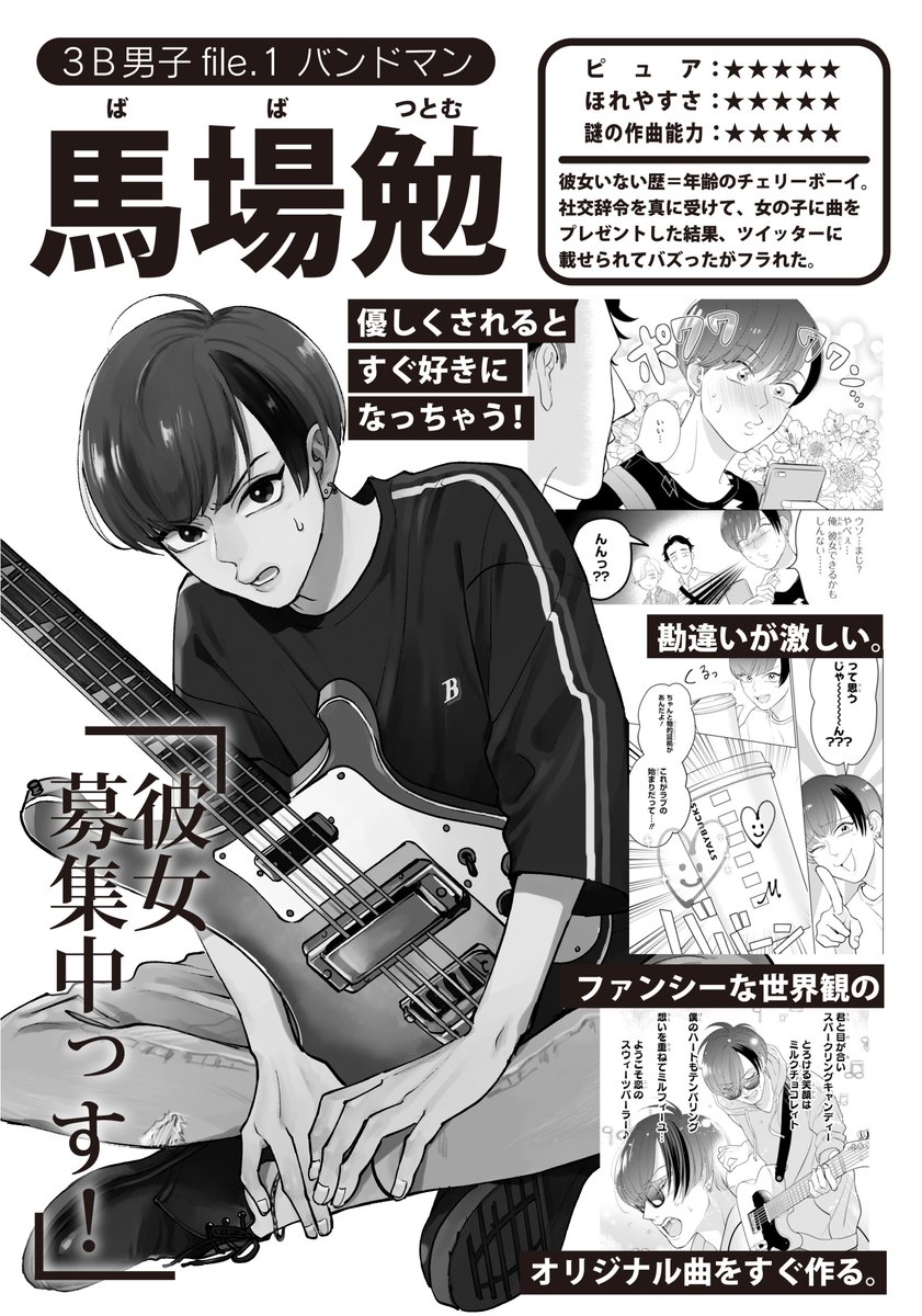 『絶対に付き合ってはいけない3B男子』
1巻発売中❤️

クセ強め残念男子が3人でわちゃわちゃしながら
モテを求めて奮闘するコメディです。

amazon▶️

最新話・試し読み▶️… 
