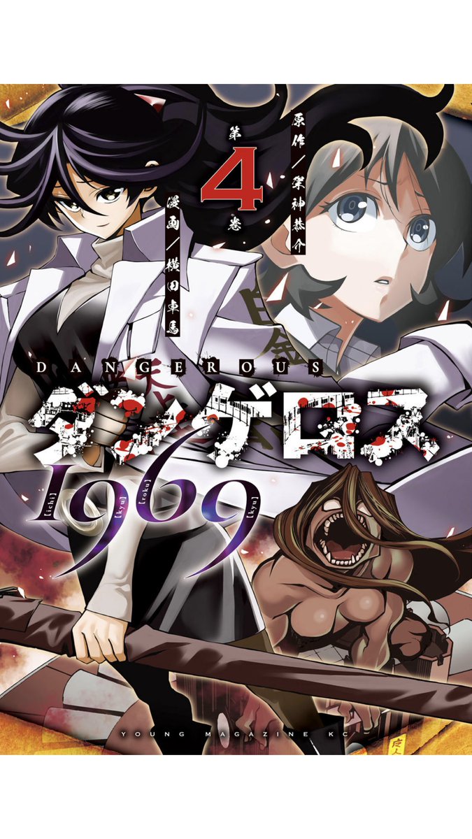 今日発売！ダンゲロス1969四巻！

今回は素敵な女性キャラがたくさん出ます！

実は「すべそれ」二巻と同月発売！
書店さん、すべそれと並べて販売してくださっても良いんですよ！！

ダンゲロス1969(4) (ヤンマガKCスペシャ… 