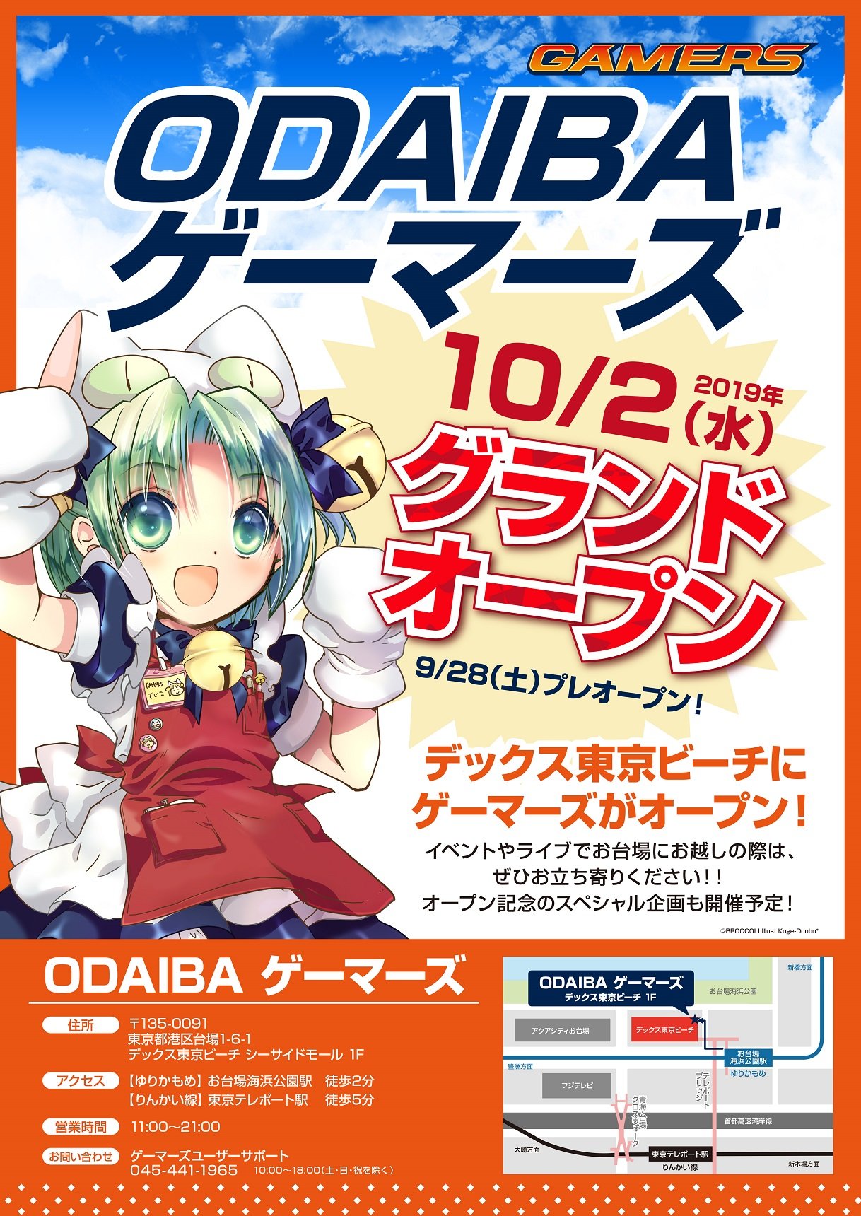 Odaibaゲーマーズ Odaibandゲーマーズ3周年 Odaiba ゲーマーズ 19年9月28日 土 プレオープン 10月2日 水 グランドオープン決定 デックス東京ビーチにゲーマーズがオープンします イベントやライブで お台場にお越しの際は ぜひお立ち寄り Odaibaゲーマーズ Odaibandゲーマーズ3周年 Odaiba ゲーマーズ 19年9月28日 土 プレオープン 10月2日 水 グランドオープン決定 デックス東京ビーチにゲーマーズがオープンします イベントやライブで お台場にお越しの際は ぜひお立ち寄り