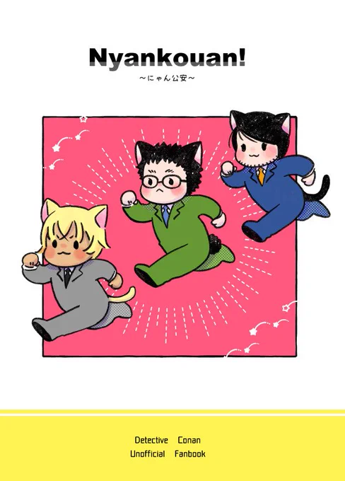 脱稿したので不備なければこうあんにゃんこ本でま～す！ 