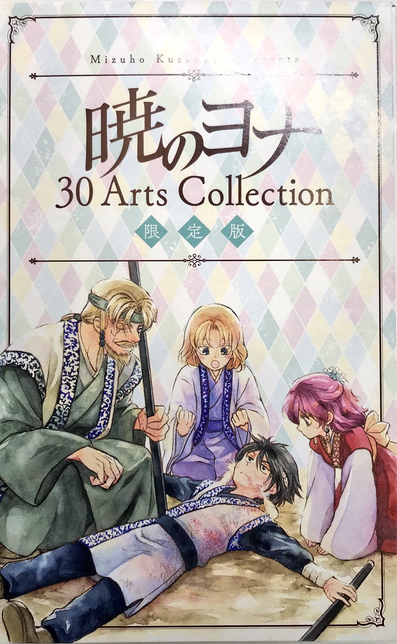 暁のヨナ 1〜30巻 祝！連載10周年♪ 『暁のヨナ』30巻は通常版＆豪華特典つき限定