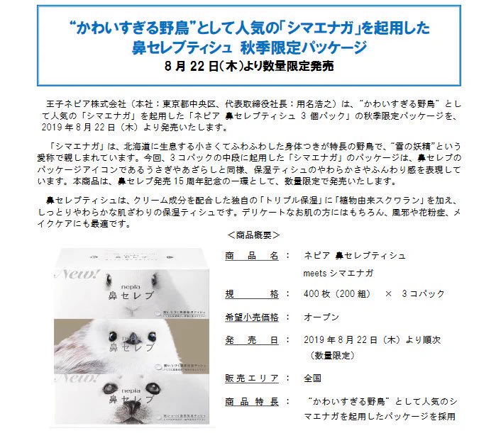 鼻セレブ愛用者必見！秋季限定のシマエナガパッケージが可愛い！