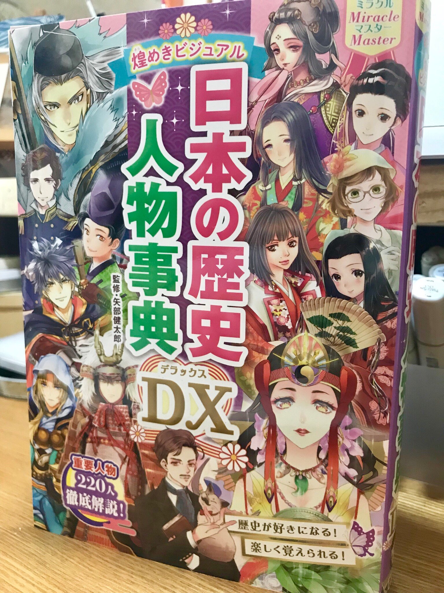 睦月ムンク 8 10発売 ミラクルマスター 煌めきビジュアル 日本の歴史人物事典dx 西東社 にキャラクターイラスト 大小8点描かせていただきました 様々なイラストレーター 漫画家さまによる素敵なイラストや漫画 分かりやすい図解満載で楽しく学べる大