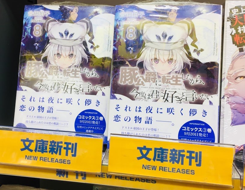 豚公爵に転生したから 豚公爵に転生したから