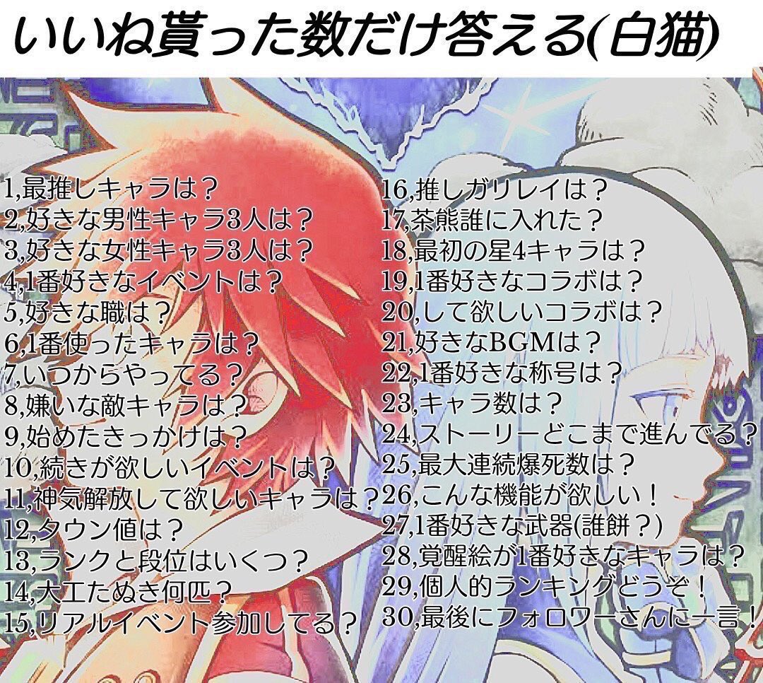 何これ!めっちゃいいタグ…? 自分もお便乗失礼します?? 作ってくださった方ありがとうございます?‍♂️
 #いいね貰った数だけ答える白猫プロジェクト 