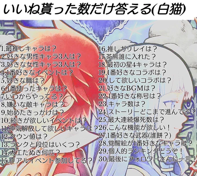 何これ!めっちゃいいタグ…? 自分もお便乗失礼します?? 作ってくださった方ありがとうございます? #いいね貰った数だけ答える白猫プロジェクト 