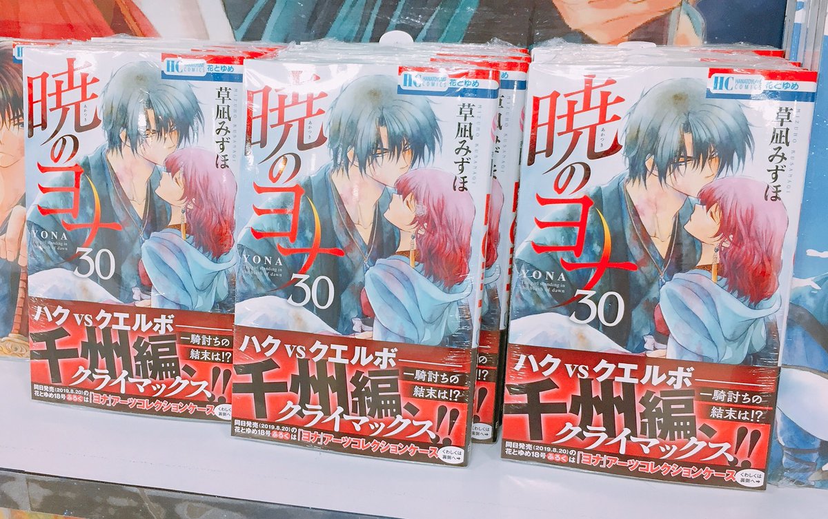 暁 の ヨナ 30 巻