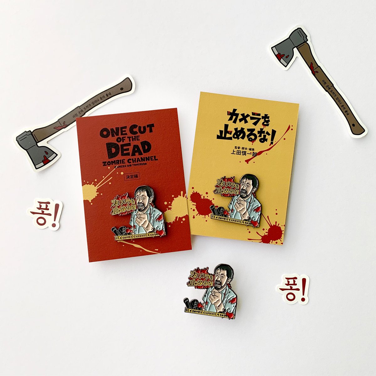 <카메라를 멈추면 안 돼!> 개봉 1주년 기념 특별상영을 위한 뱃지를 작업했습니다. 영화의 1주년 뱃지이자 좀비채널 개막 특집극 기념 뱃지라는...