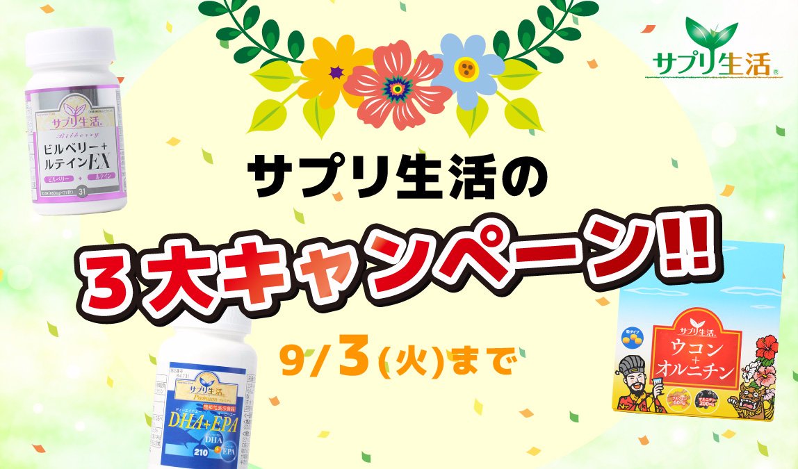株式会社アンフィニプロジェクト 公式 V Twitter 本日開始 サプリ生活の3大キャンペーン ビルベリー ルテインex ウコン オルニチン 機能性表示食品 Dha Epa 現在特別価格で販売中 9 3 火 までの期間限定です T Co 7fbch9sojx サプリ生活