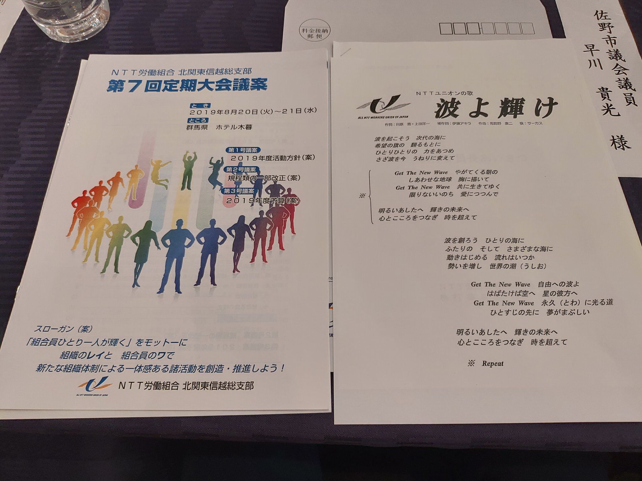 早川たかみつ 佐野市議会議員 りっけん 情報労連ntt労働 組合北関東信越総支部第7回定期大会に来賓として参加中です 一部界隈が興味を持ってたnttユニオンの歌 波よ輝け も歌いました 場所は群馬県 つまり私の２連ポスターが多い県