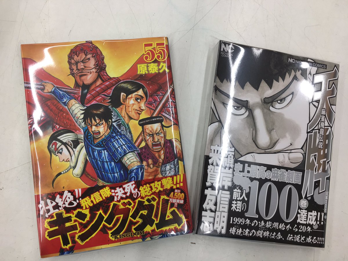 ブックマーケット上飯野店 على تويتر コミック新刊入荷致しました キングダム 55巻 天牌 100巻 コミック 新刊 キングダム最新刊 原泰久 嶺岸信明 来賀友志 富山市 ブックマーケット上飯野店