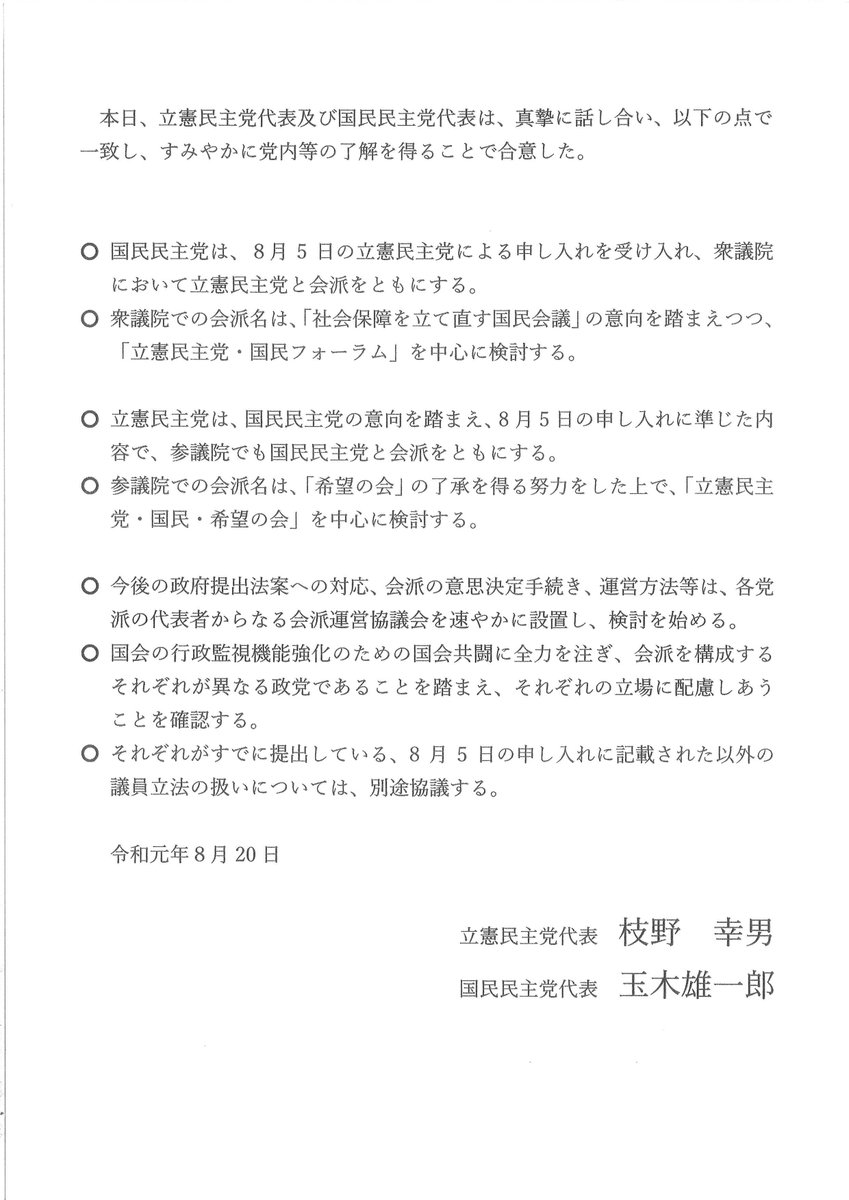cdp_kokkai's tweet photo. 本日8/20（火）12時30分より、枝野代表と国民民主党の玉木代表が国会内で会談を行い、衆参両院で会派をともにすることを合意しました。

添付は玉木代表からの回答書と、それを受けて両党代表が合意した事項を記載した文書です。 https://t.co/8N6LHYycQ2