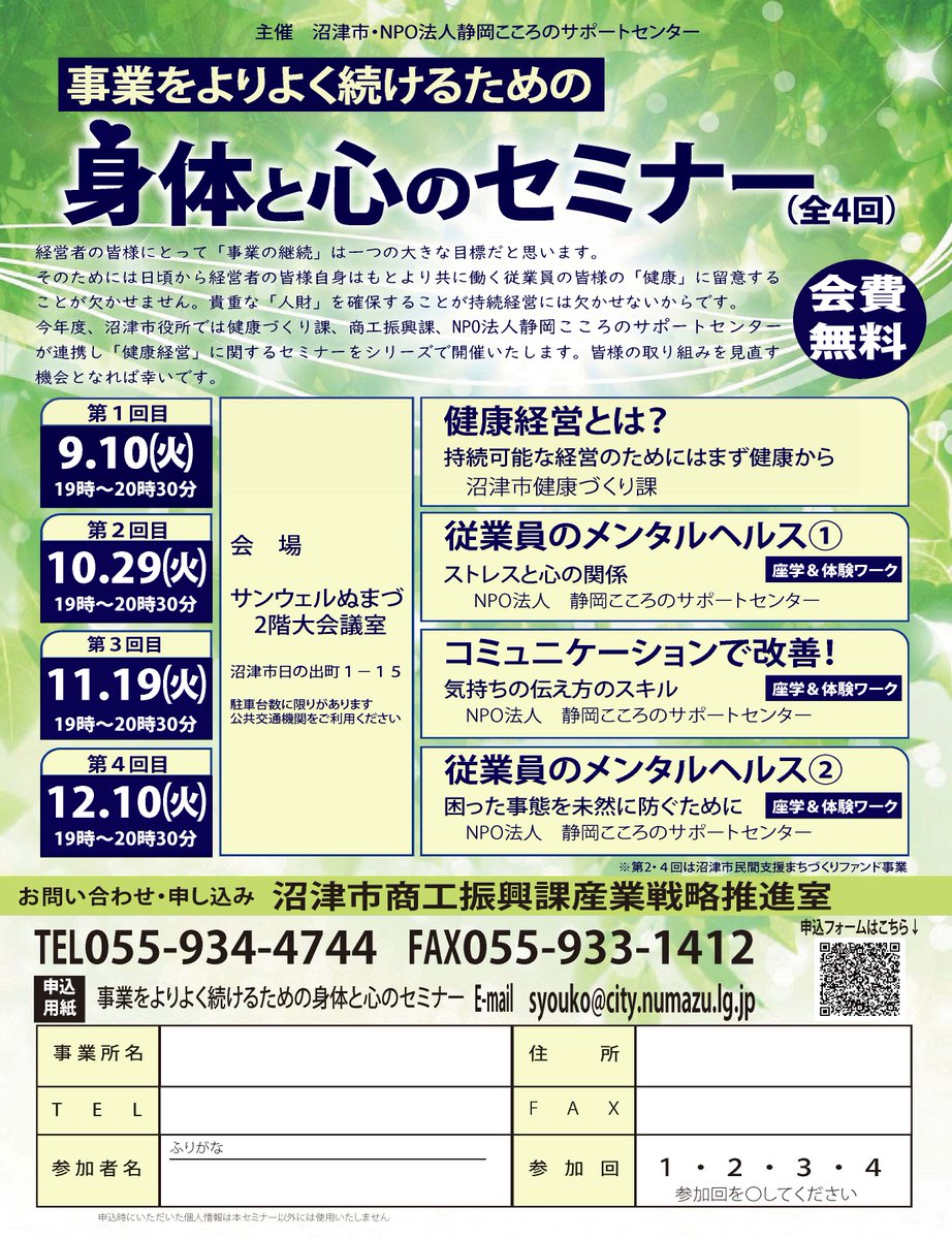 沼津市役所 On Twitter 従業員の身体と心を健康に 市では商工振興課 健康づくり課 静岡こころのサポートセンターが連携し 身体と心のセミナー を開催します ご参加下さい 会場 サンウェルぬまづ大会議室 参加費 無料 申込 下記フォームから Https