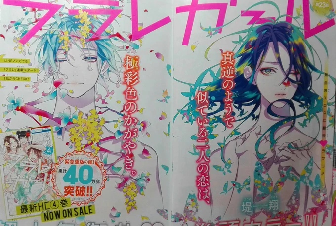 そして本日発売の花とゆめ18号にフラレガール23話載っています!
ある日の朝、目覚めるとそこは見知らない部屋で... !?
というお話です。
どうぞよろしくお願いいたします!! 