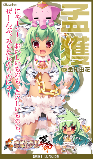 恋姫 夢想シリーズ公式 Pa Twitter 孟獲 真名は美以 演 金松由花 南蛮の王 敵のいない温かな地で毎日楽しく賑やかに暮らしていたが領土がいっぱいなら美味しいも楽しいもいっぱい そんな単純な思考で大陸侵攻を開始する 真 恋姫 夢想 革命 劉旗の大望 大 恋姫 夢想シリーズ公式 Pa Twitter 孟獲 真名は美以 演 金松由花 南蛮の王 敵のいない温かな地で毎日楽しく賑やかに暮らしていたが領土がいっぱいなら美味しいも楽しいもいっぱい そんな単純な思考で大陸侵攻を開始する 真 恋姫 夢想 革命 劉旗の大望 大