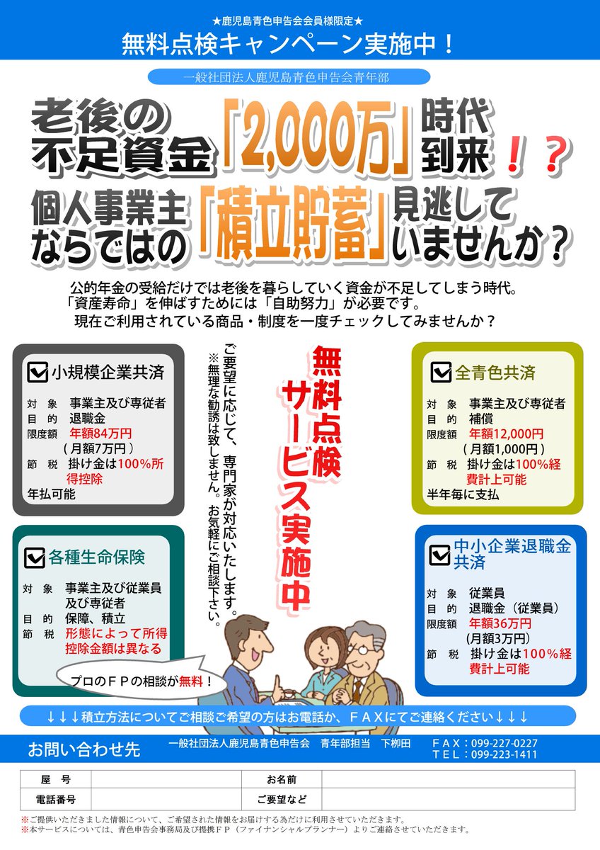 あおしんまる 一社 鹿児島青色申告会 On Twitter 青色申告会青年部ファイナンシャルプランナーチームによる無料点検キャンペーンを行っています 公的年金だけでは老後の資金は不十分 資産寿命を延ばすために自助努力が必要な時代です 無理な勧誘はありません ご