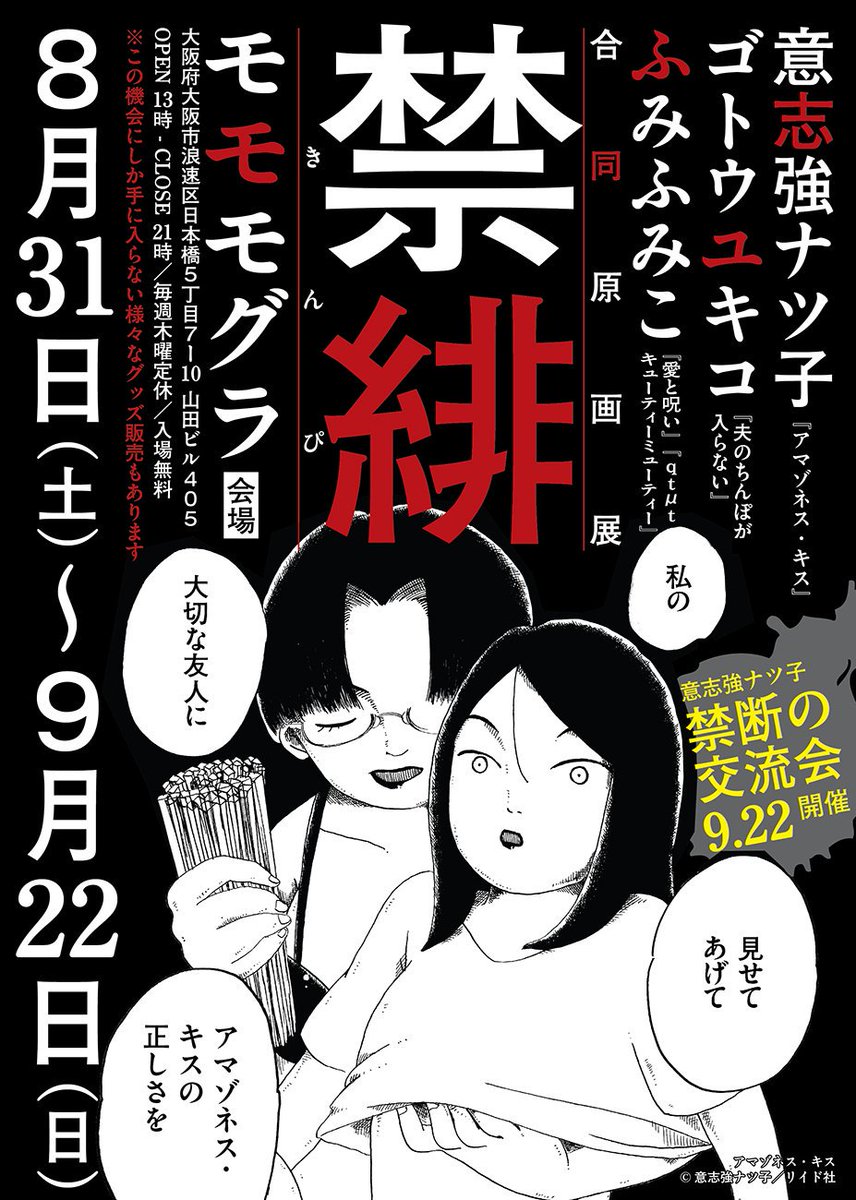 8月31日〜9月22日まで大阪の画廊「モモモグラ」さんにて、ゴトウユキコ先生、ふみふみこ先生との合同展が行われます。9月22日には、意志強ナツ子のトークショーと交流会がありますので、お近くのかたは是非お越しくださいね!グッズ販売もあります! 