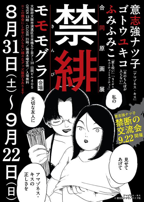 8月31日〜9月22日まで大阪の画廊「モモモグラ」さんにて、ゴトウユキコ先生、ふみふみこ先生との合同展が行われます。9月22日には、意志強ナツ子のトークショーと交流会がありますので、お近くのかたは是非お越しくださいね!グッズ販売もあります! 