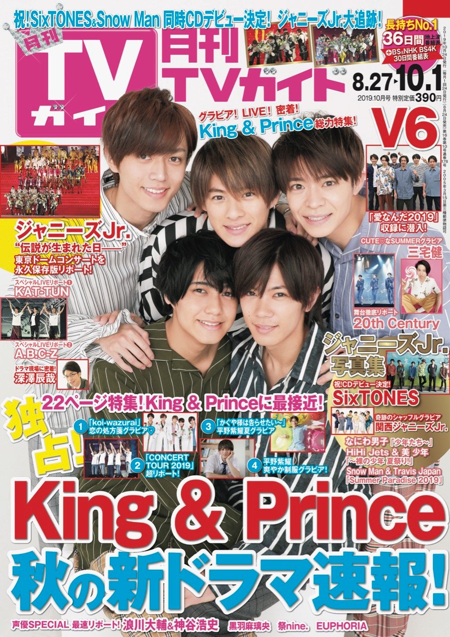 月刊tvガイド12月号は10月24日発売 表紙は山田涼介 月刊ｔｖガイド10月号は8月24日発売 ｖ６ ｔｈ Century 坂本昌行 長野博 井ノ原快彦 Kat Tun A B C Z ジャニーズjr 8 8祭り のテレビ番組やライブをリポートします さらに 三宅健