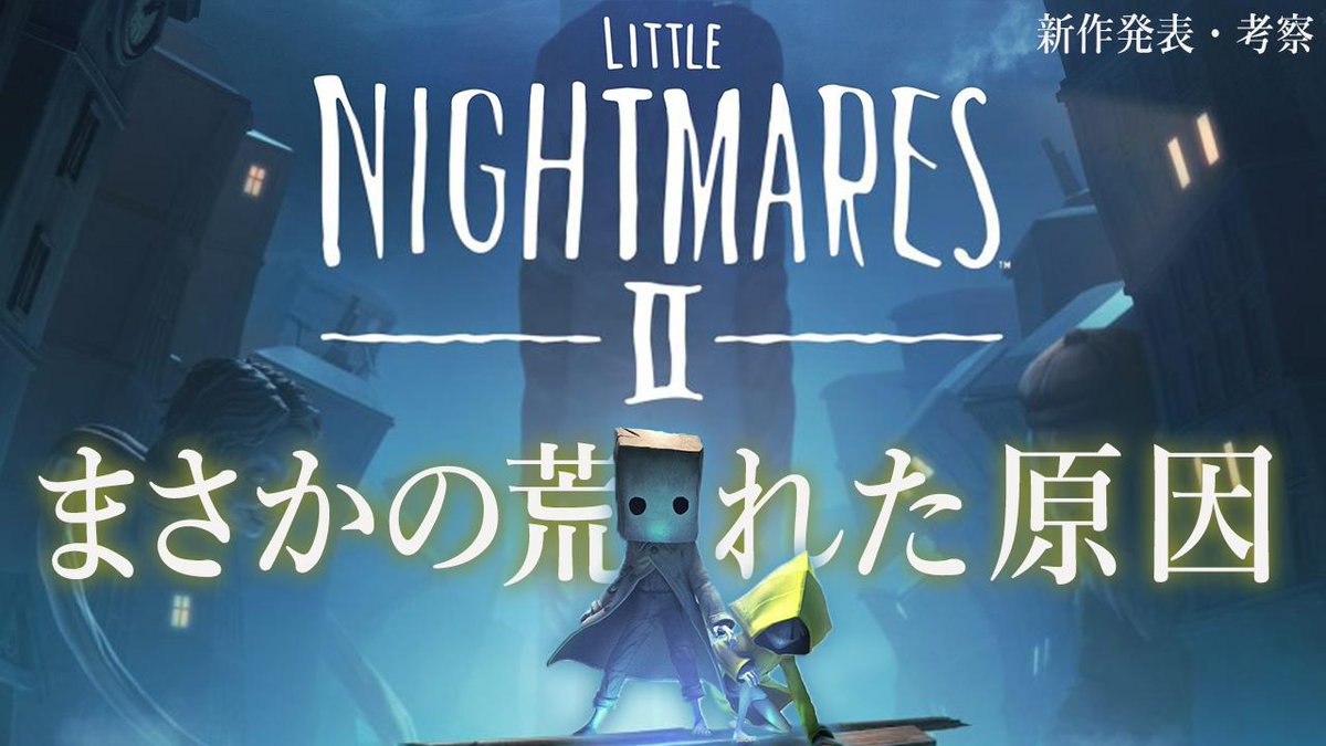 鳥の爪団 総統 とりつめブログも見てね 今日の動画だよ その2 リトルナイトメア 2 新作発表 しかしtwitterが荒れる その原因とは 最新情報 考察 鳥の爪団実況 鳥の爪団 Youtube ゲーム実況 ホラーゲーム リトルナイトメア2 T