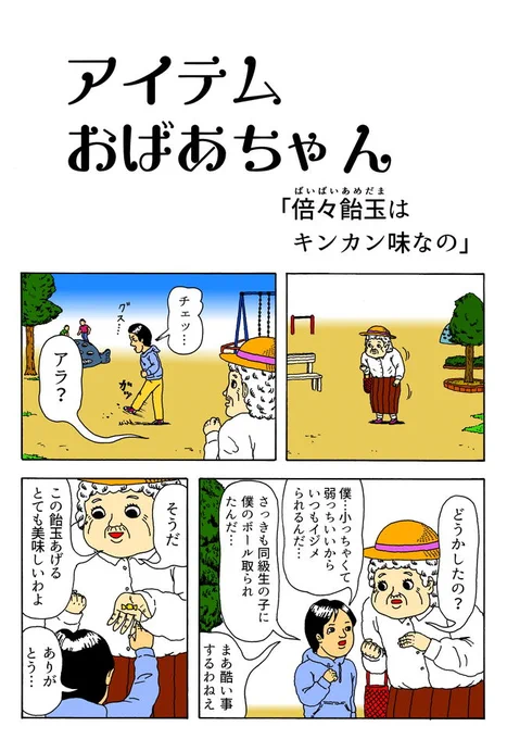 便利グッズをたくさん出してくれるおばあちゃんの漫画です。→続きはオモコロで!

「【漫画】アイテムおばあちゃん ～倍々飴玉の巻～(作:田島シュウ)」 https://t.co/89Y10lSOlV 