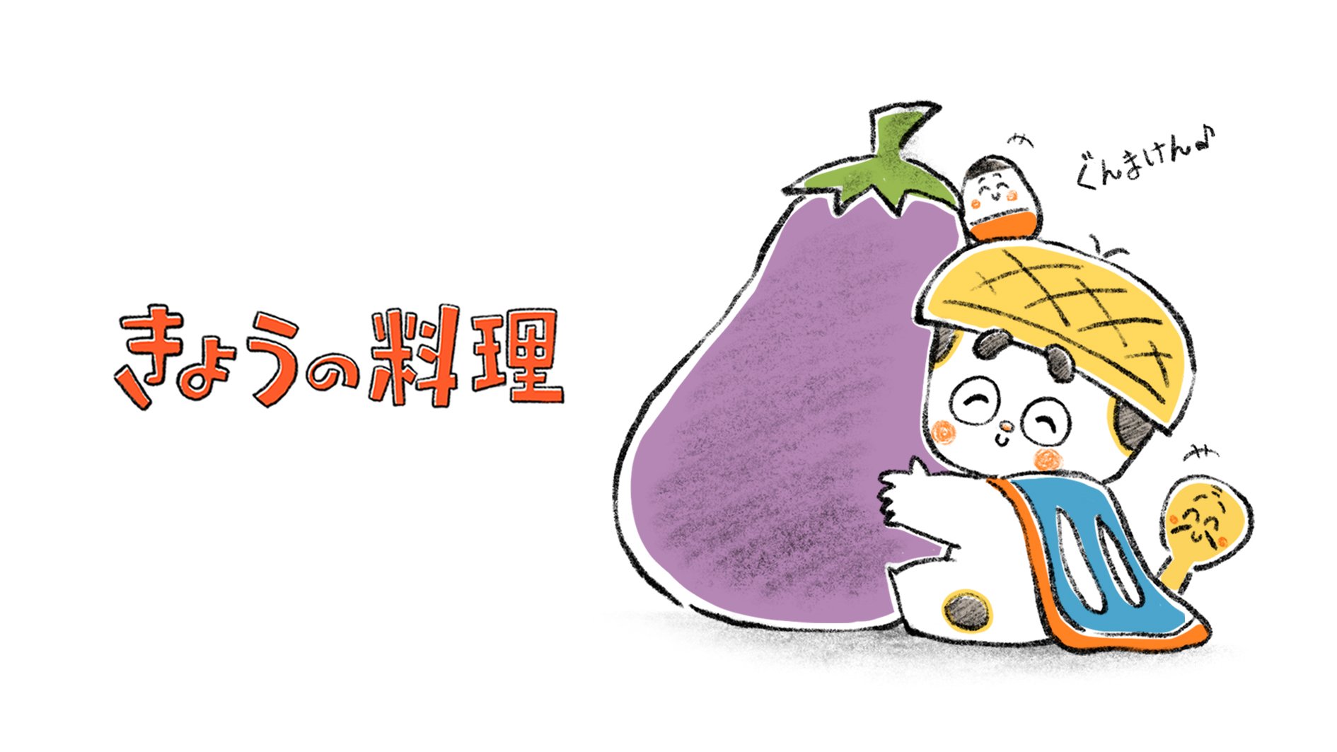 Nhkきょうの料理公式 つく郎 食材コラボイラスト つく郎の生みの親 キャラクターデザイナーのかなざわまことさんから かわいいつく郎イラストが届きました この後放送の つくろう にっぽんの味47 群馬県 にちなんで つく郎 なす です