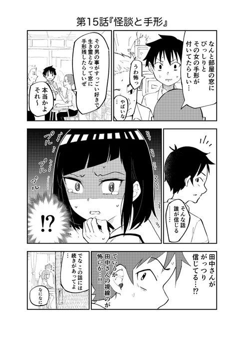 クラスメイトの田中さんはすごく怖い(15) 