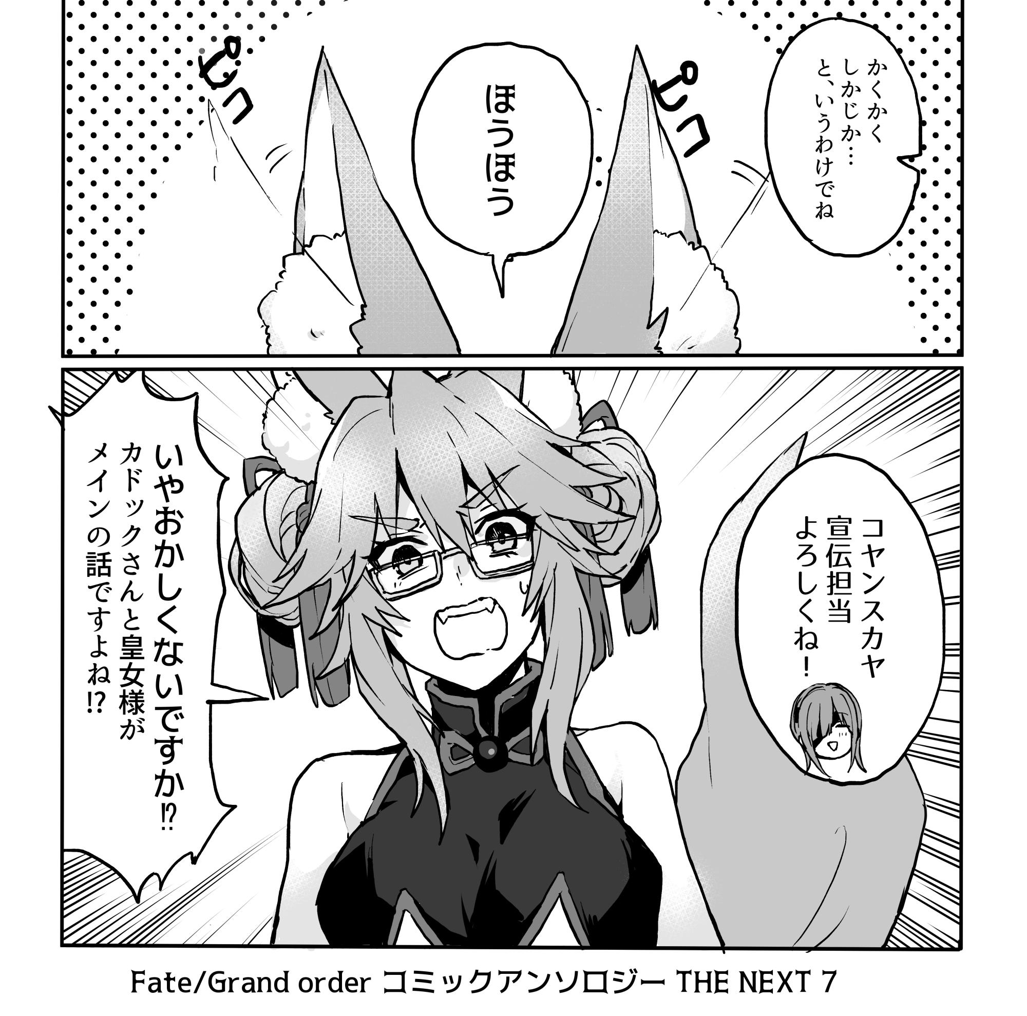 わるつ 告知 8月26日に発売される Fate Grand Order コミックアンソロジー The Next 7 にて漫画8p描かせて頂きました カドック君 アナスタシア主従を中心に オフェリアちゃんが張り切る漫画です よろしくお願いします わるつ 告知 8月26日に発売される Fate Grand Order コミックアンソロジー The Next 7 にて漫画8p描かせて頂きました カドック君 アナスタシア主従を中心に オフェリアちゃんが張り切る漫画です よろしくお願いします