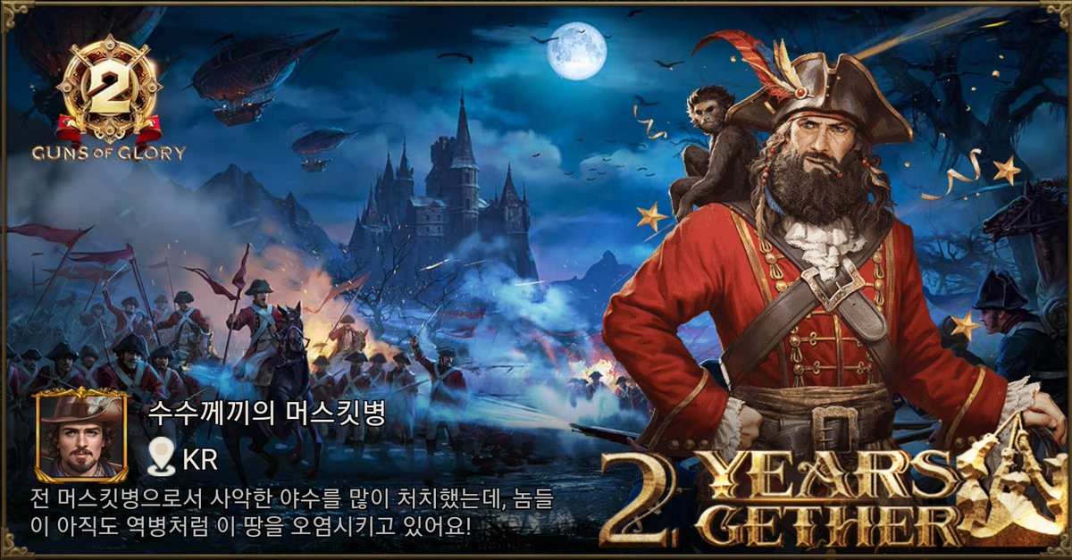 [Hot Event] 총기시대의 2주년을 축하해주세요! gog-news.kingsgroupgames.com/api/gog2ths/th…