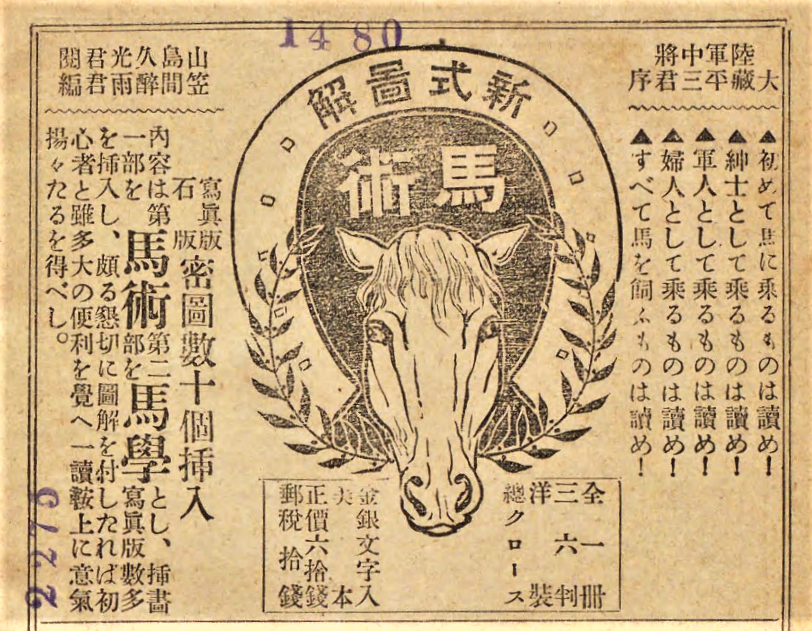 1907年の馬術本の広告。
昔の本の広告の強気っぷり、いいなあ。 