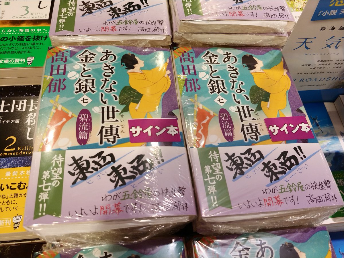 三省堂書店池袋本店 高田郁さんご来店 大人気シリーズ最新刊 あきない世傳金と銀 七 のサイン本をおつくりいただきましたー 高田 さんのイラスト入りサイン本は当たりです 開けてみてからのお楽しみ 高田さん ありがとうございます サイン本はお電話 三省堂書店池袋本店 高田郁さんご来店 大人気シリーズ最新刊 あきない世傳金と銀 七 のサイン本をおつくりいただきましたー 高田 さんのイラスト入りサイン本は当たりです 開けてみてからのお楽しみ 高田さん ありがとうございます サイン本はお電話