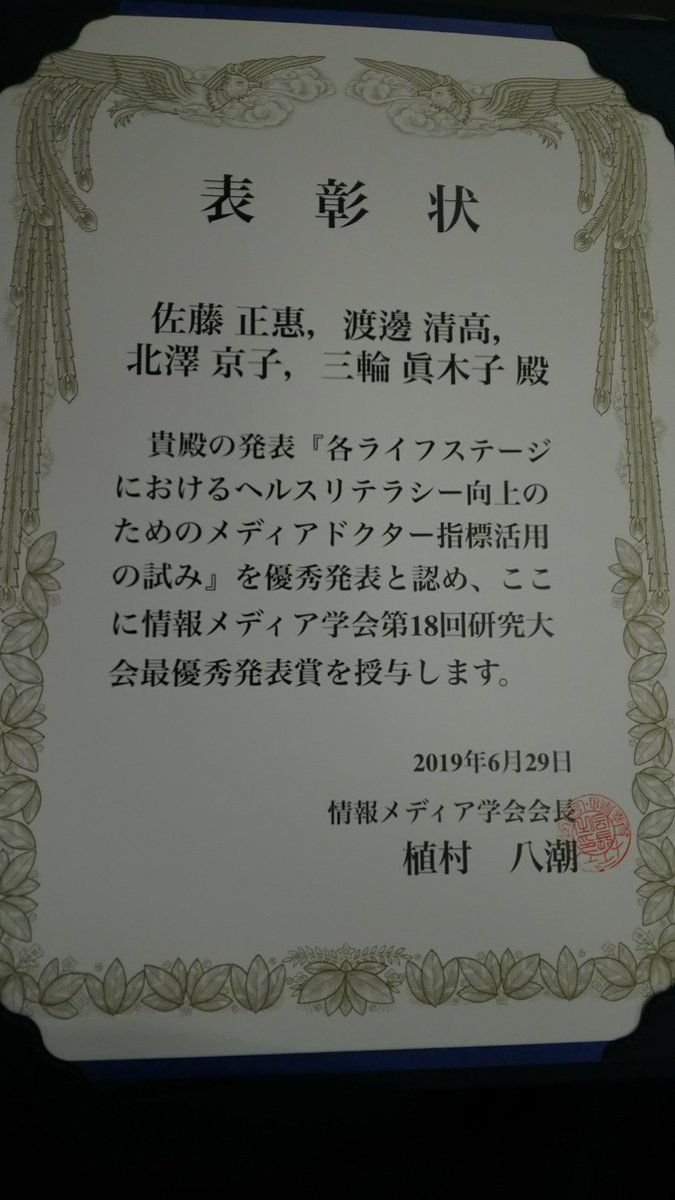 放 送 大 学 情 報 コ ー ス 情 報 学 プ ロ グ ラ ム 情報 メディア学会第18回研究大会 19年6月29日開催 で 放送大学 情報コースの三輪眞木子特任教授らの研究グループが 最優秀発表賞を受賞しました おめでとうございます Ouj 放送大学