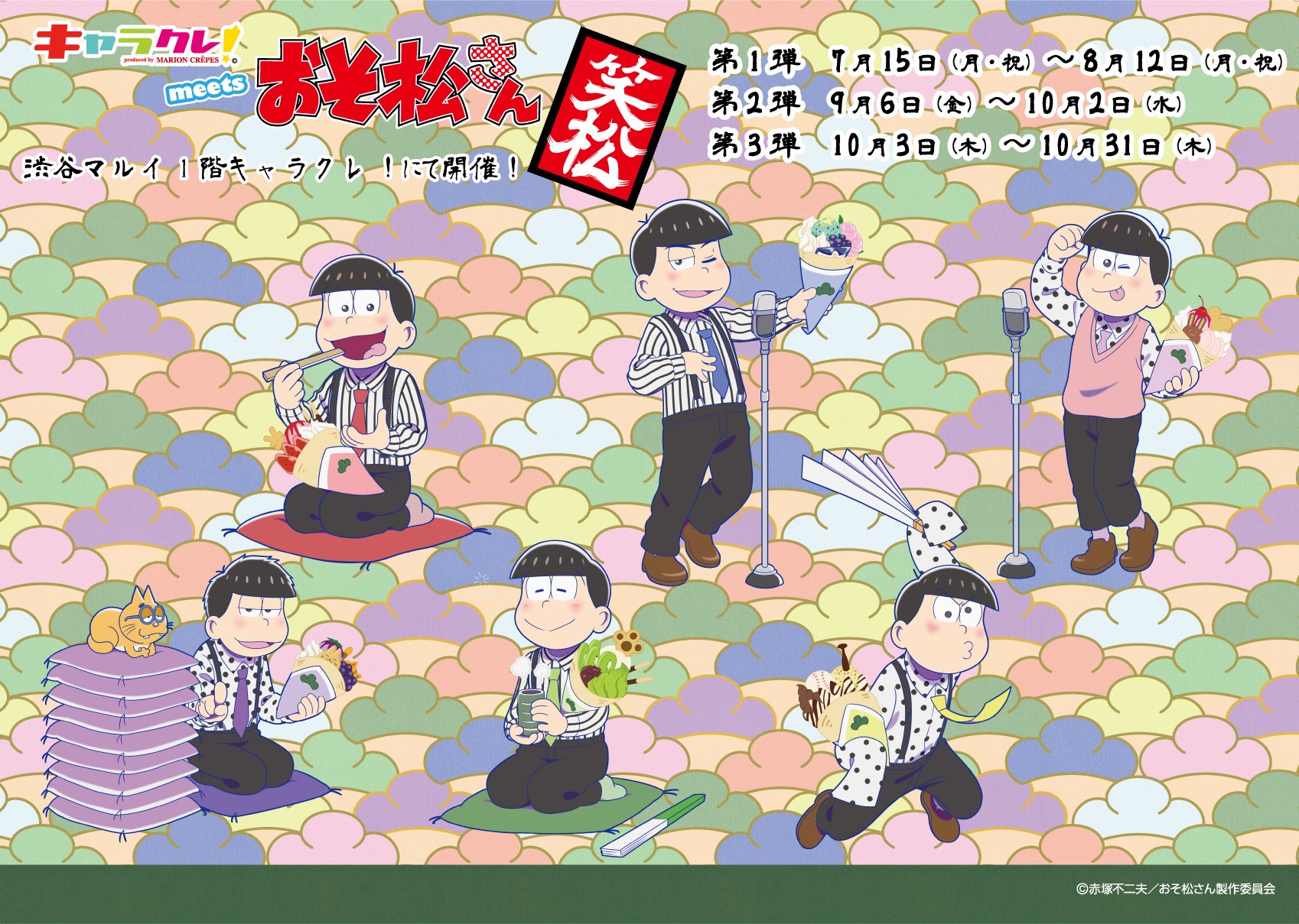 キャラクレ キャラクレ Meets おそ松さん 笑松 9 6 金 10 2 水 コラボ第2弾開催 キャラクレ 限定の描き下ろしイラストが新しくなって登場 コラボクレープ コラボドリンクの他 新グッズの発売もございます 詳細は後日 T Co