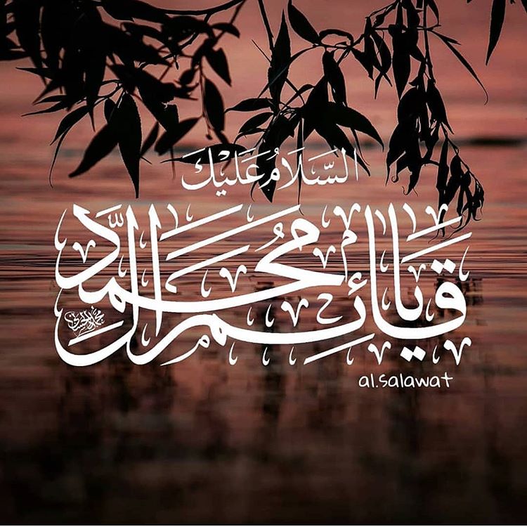 .
السلام عليك ياقائم آل محمد 
الحمدُ للهِ على إكمالِ الدينِ وإتمامِ النعمةِ ورضا الرب ، بولاية أمير المؤمنين علي عليه السلام.

نهنئكم بعيد الغدير الأغر وتجديد الولاية لأمير المؤمنين علي بن أبي طالب(ع) 🌹