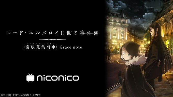 ロード エルメロイii世の事件簿 魔眼蒐集列車 Grace Note 第4話は無料のanitubeやアニポ Daily Motionどこにも配信されてない オン デマンド